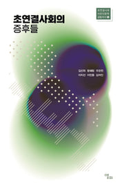 초연결사회의 증후들(초연결시대 치유인문학 공동저서 5)