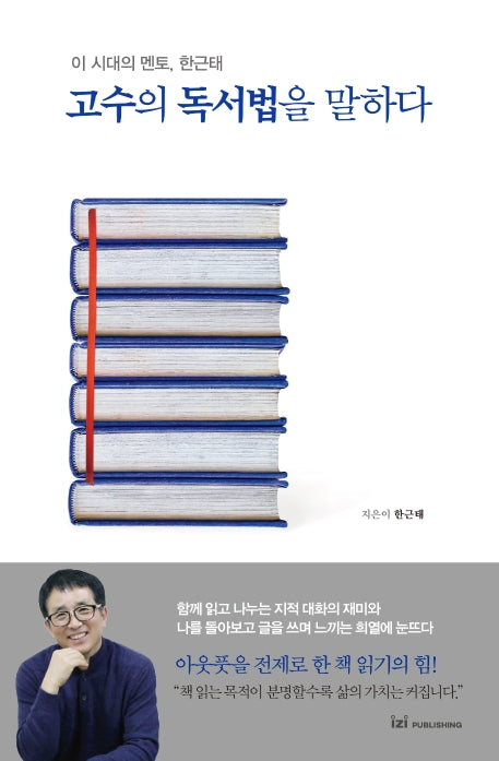 고수의 독서법을 말하다