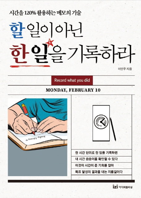 할 일이 아닌 한 일을 기록하라