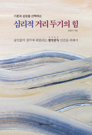 심리적 거리두기의 힘(기분과 감정을 선택하는)