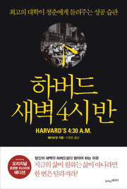 하버드 새벽 4시 반(오리지널 초판본 에디션)