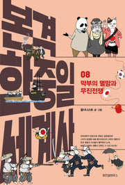 본격 한중일 세계사 8: 막부의 멸망과 무진전쟁