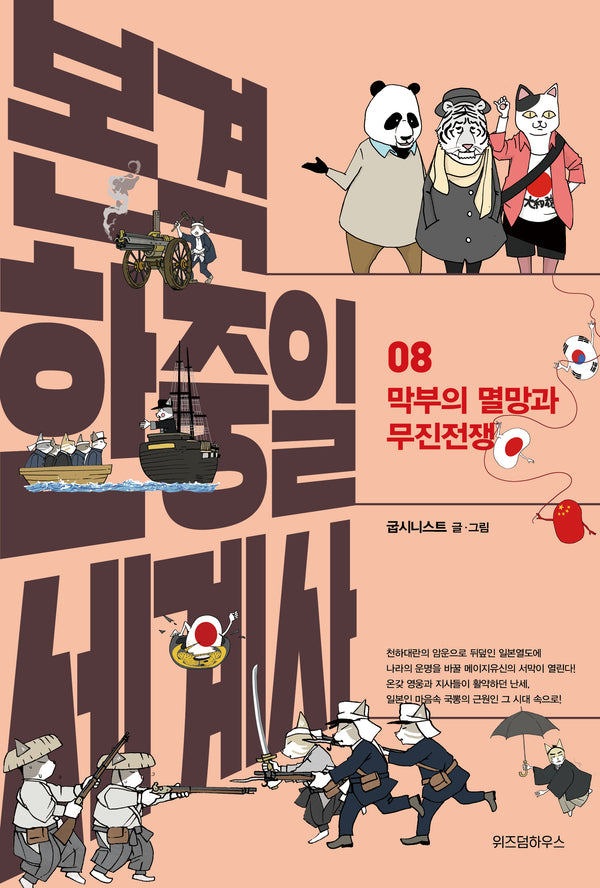 본격 한중일 세계사 8: 막부의 멸망과 무진전쟁