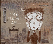 악몽을 먹고 자란 소년(사이코지만 괜찮아 특별 동화 1)(양장본 Hardcover)
