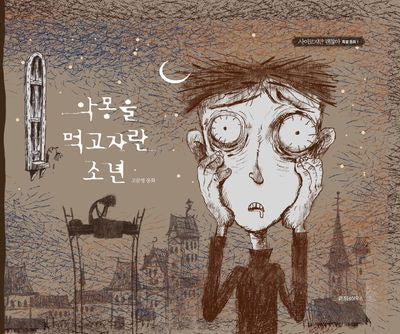 악몽을 먹고 자란 소년(사이코지만 괜찮아 특별 동화 1)(양장본 Hardcover)