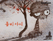 좀비 아이(사이코지만 괜찮아 특별 동화 2)(양장본 Hardcover)