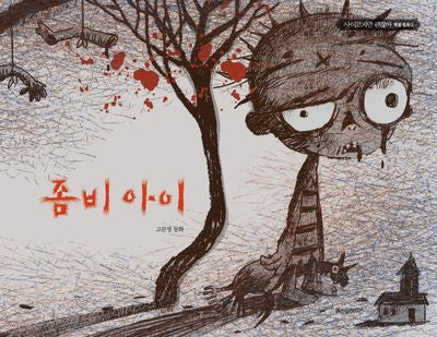 좀비 아이(사이코지만 괜찮아 특별 동화 2)(양장본 Hardcover)