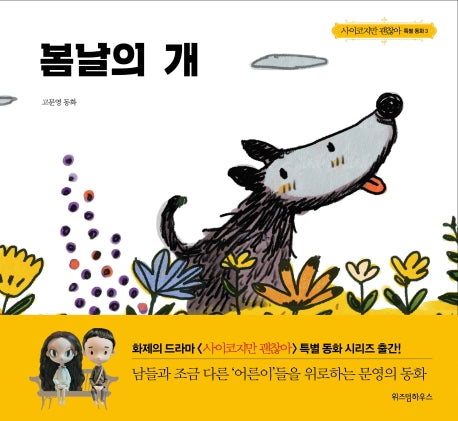 봄날의 개(사이코지만 괜찮아 특별 동화 3)(양장본 Hardcover)