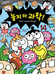 놓지 마 과학! 14: 정신이 바이러스에 정신 놓다