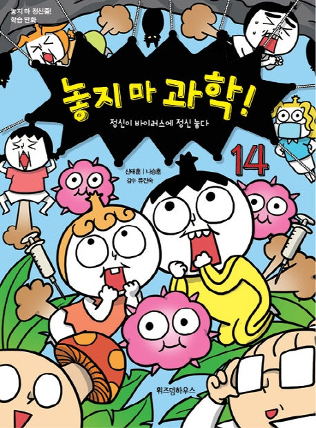 놓지 마 과학! 14: 정신이 바이러스에 정신 놓다