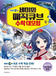 세미와 매직큐브 수학 대모험 3(EBS)(EBS 수학 학습 만화)