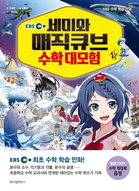 세미와 매직큐브 수학 대모험 3(EBS)(EBS 수학 학습 만화)