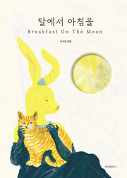 달에서 아침을(Breakfast On The Moon)(양장본 Hardcover)
