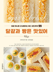 달걀과 빵은 맛있어