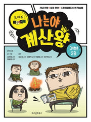 나는야 계산왕: 도와줘! 마음의 소리 3학년 2권