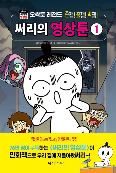 써리의 영상툰 1(양장본 HardCover)