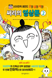 써리의 영상툰 2(양장본 Hardcover)