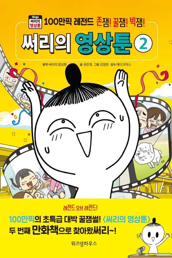 써리의 영상툰 2(양장본 Hardcover)