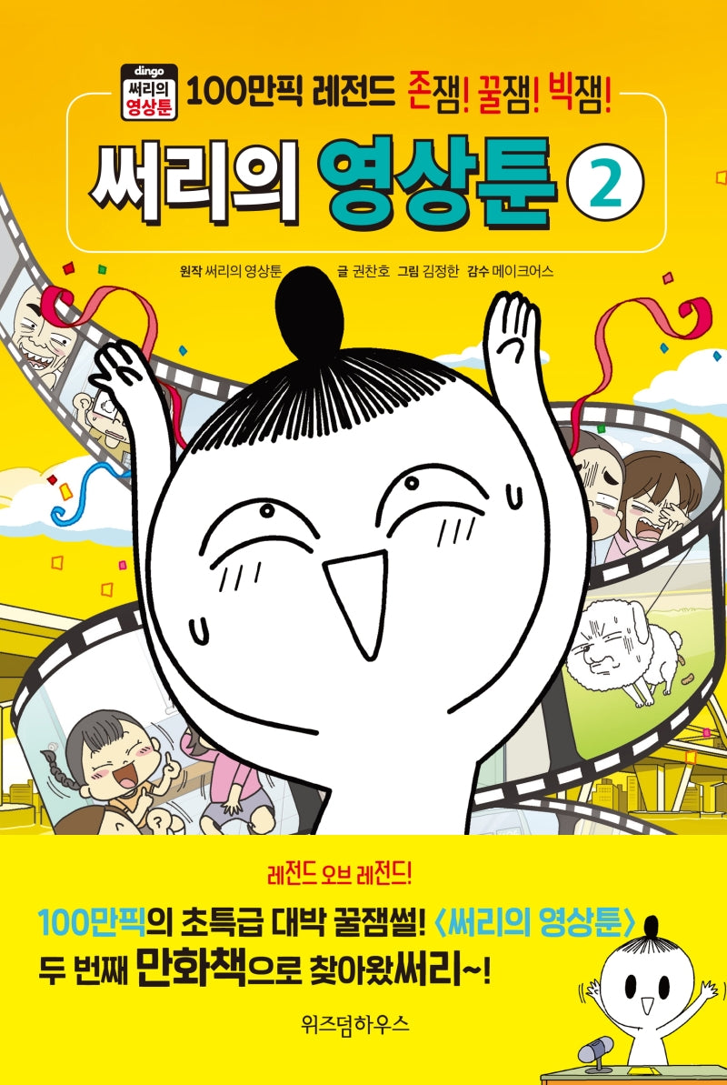 써리의 영상툰 2(양장본 Hardcover)