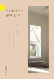 보통의 속도로 걸어가는 법