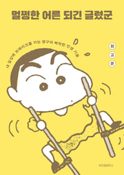 멀쩡한 어른 되긴 글렀군