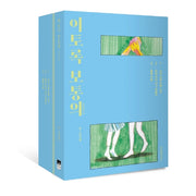 이토록 보통의 시즌2 세트(반양장)(전3권)