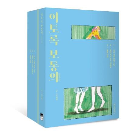 이토록 보통의 시즌2 세트(반양장)(전3권)