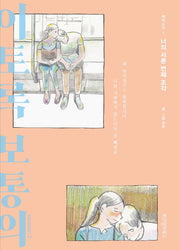 이토록 보통의 시즌2 1: 너의 서른 번째 조각(반양장)