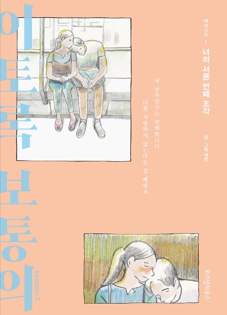 이토록 보통의 시즌2 1: 너의 서른 번째 조각(반양장)