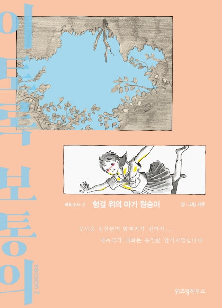 이토록 보통의 시즌2 2: 헝겊 위의 아기 원숭이(반양장)