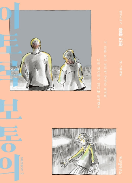 이토록 보통의 시즌2 3: 불륜 만화