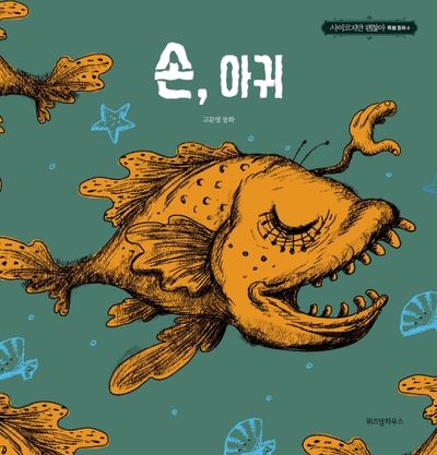손, 아귀(사이코지만 괜찮아 특별 동화 4)(양장본 Hardcover)