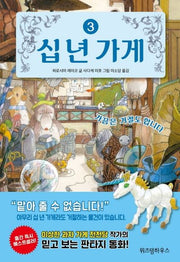 십 년 가게 3: 가끔은 거절도 합니다(양장본 Hardcover)