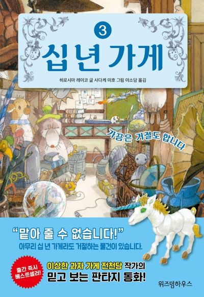 십 년 가게 3: 가끔은 거절도 합니다(양장본 Hardcover)