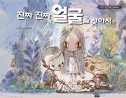 진짜 진짜 얼굴을 찾아서(사이코지만 괜찮아 특별 동화 5)(양장본 Hardcover)