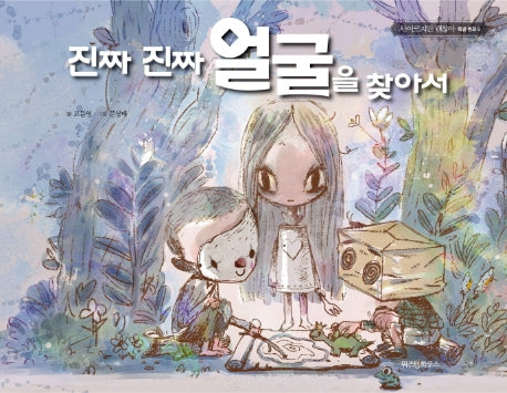 진짜 진짜 얼굴을 찾아서(사이코지만 괜찮아 특별 동화 5)(양장본 Hardcover)
