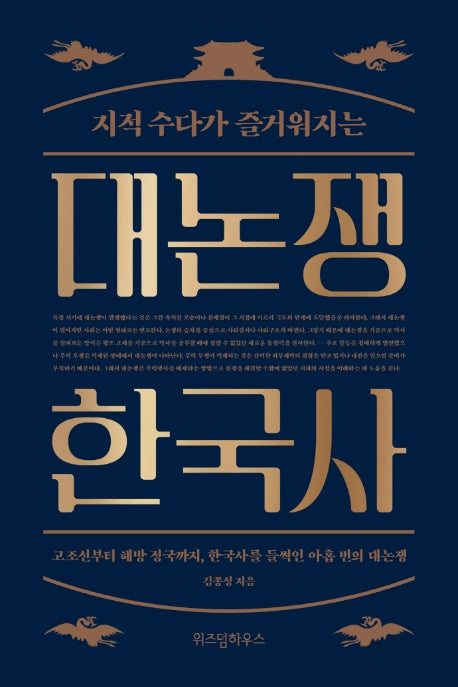 대논쟁 한국사(지적 수다가 즐거워지는)