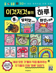 이것저것들의 하루 1: 똥, 말미잘 그리고 화산의 하루(양장본 Hardcover)