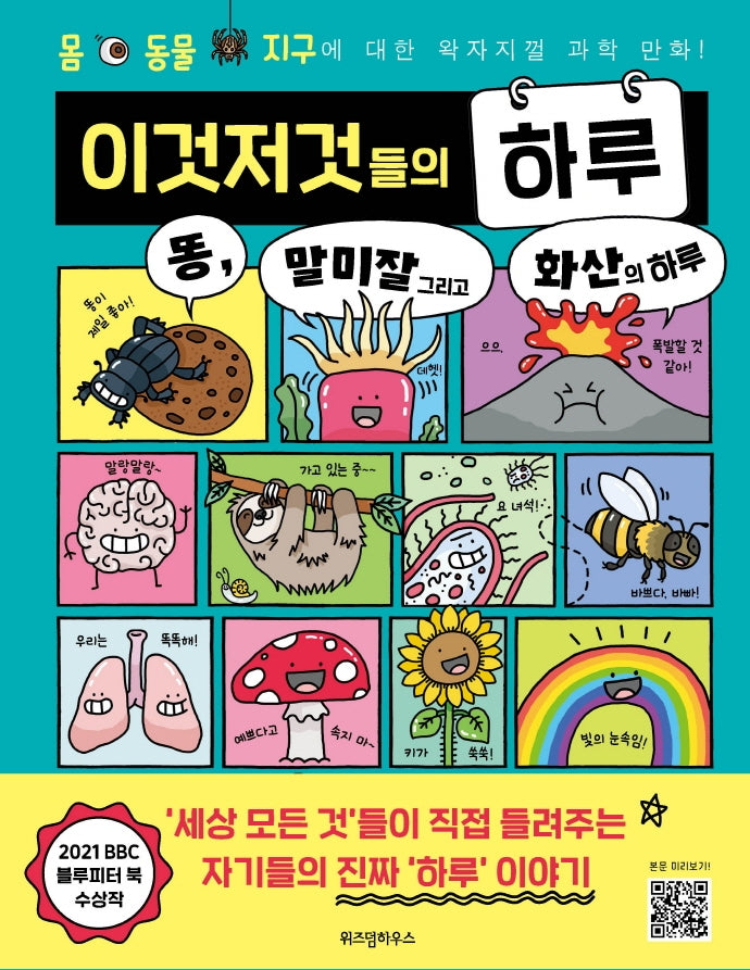 이것저것들의 하루 1: 똥, 말미잘 그리고 화산의 하루(양장본 Hardcover)