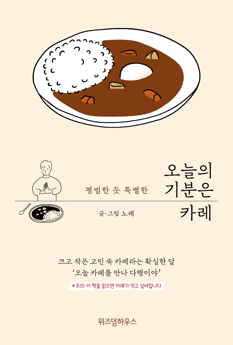 오늘의 기분은 카레(평범한 듯 특별한)