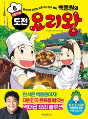 백종원의 도전 요리왕 6: 대한민국 1