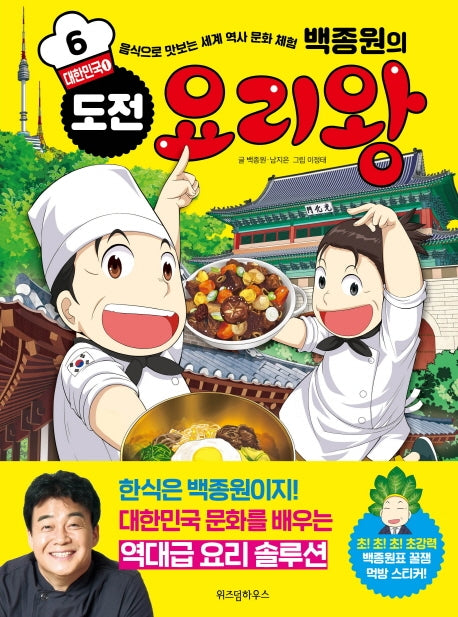 백종원의 도전 요리왕 6: 대한민국 1