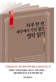 하루 한 편, 세상에서 가장 짧은 명작 읽기 1