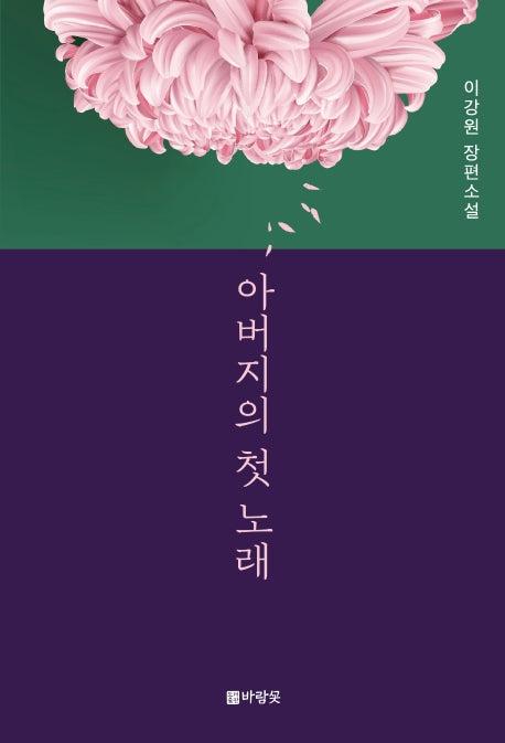 아버지의 첫 노래