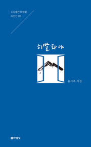 히말라야(도서출판 바람꽃 시인선 6)