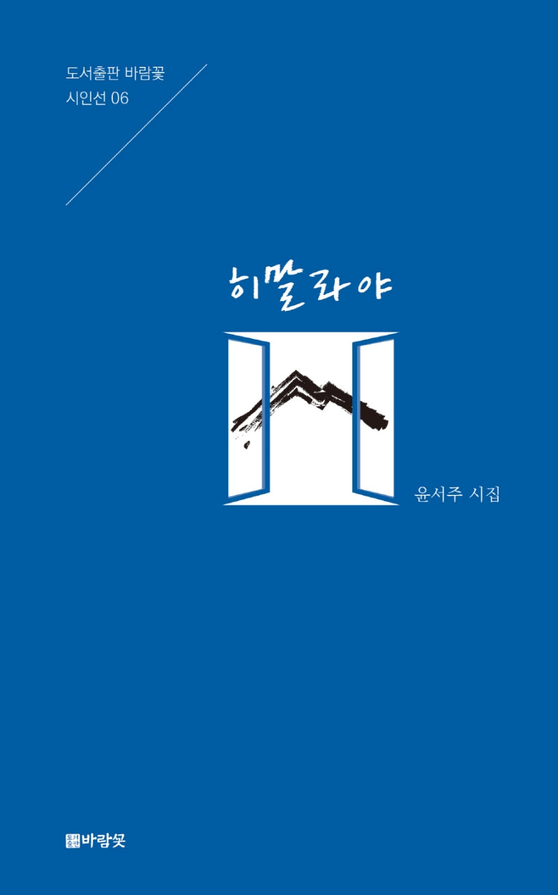 히말라야(도서출판 바람꽃 시인선 6)