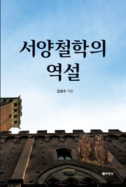 서양철학의 역설