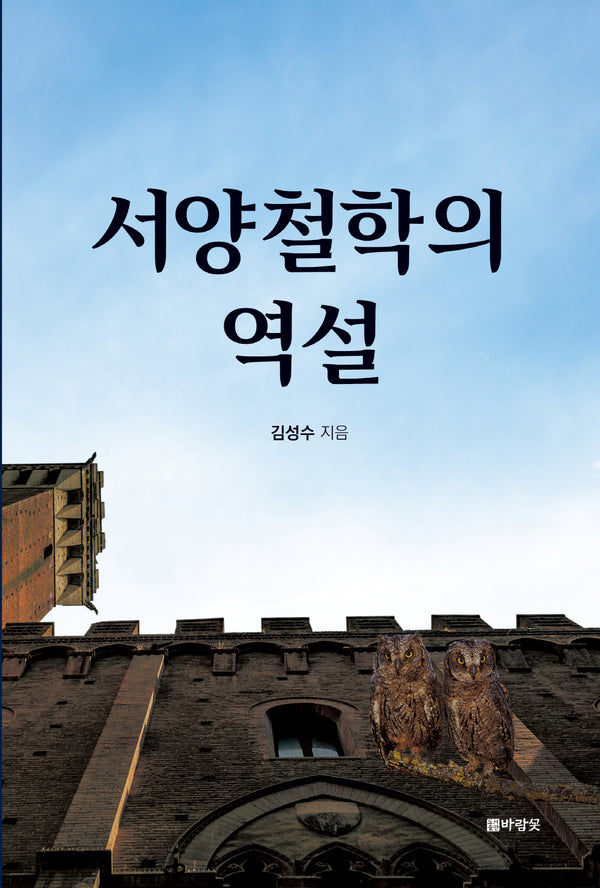 서양철학의 역설