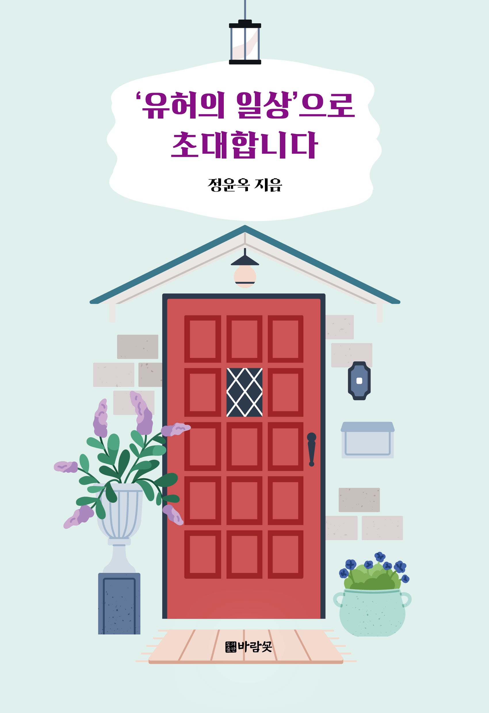 '유허의 일상'으로 초대합니다