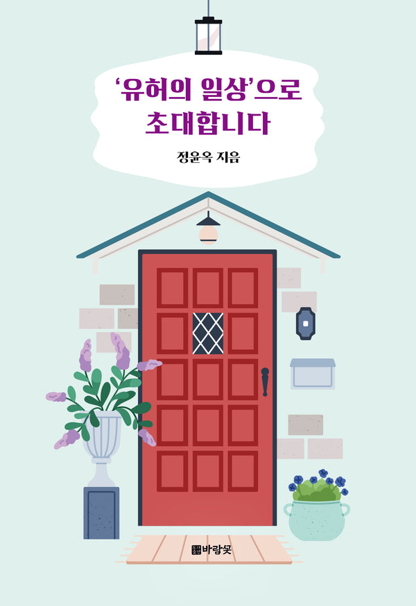 '유허의 일상'으로 초대합니다